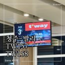 158 | 청주 발리 직항 항공권 티웨이 TW157 TW158 좌석 기내식 메뉴 및 꿀팁 내돈내산 후기