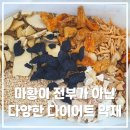 [오금동 가락동 다이어트 한의원] 마천경희한의원 다이어트한약에 쓰이는 한약재