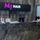 엠제이헤어 이미지