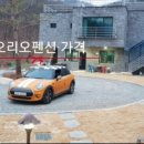 오리오 펜션 이미지