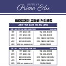 프라임에듀고등관학원