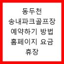 송내파크골프장 | 동두천 송내파크골프장 예약하기 방법 홈페이지 요금 휴장