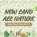 뉴랜드올네이처 이미지
