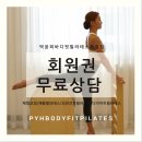 박윤희바디핏필라테스