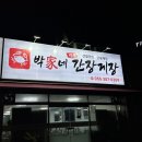 박가네간장게장 이미지