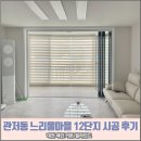느리울12단지 | [대전 커튼/블라인드 해인]대전 관저동 느리울마을 12단지 블라인드 시공 후기