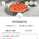 준이네초밥가게 - 영주시 대동로13번길 2-21 | 준이네초밥가게