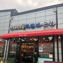 일정떡갈비 이미지