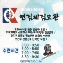 연검제 검도관 이미지