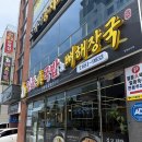 여수죽림맛집 일등진국밥&amp;뼈해장국 진한 국물에 반한 후기