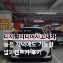 제일1급 카 센타 | 디지털미디어사고대차 알파렌트카 이용, 늦은 저녁 사고에도 가능한 수입차로 업그레이드 받은 솔직 후기