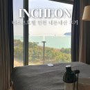 네스트호텔 인천 주변 할거 오션뷰룸 수영장 조식 찐 후기