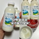 [단백질우유 추천-세진목장산양유] 100% 유기농 산양유 고소한 단백질식품 솔직후기