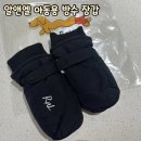 알앤엘 | 아이 겨울 방수장갑 추천/ 알앤엘 아동용 방수 장갑