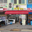 미송백반