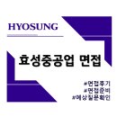 (유)대신건설 | 효성중공업 면접후기 면접준비방법