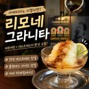 커피스미스 - 이천시 어재연로37번길 20 | 건대 커피 맛집 블랙스미스 커피바, 리모네 그라니타에 반하고 온 후기
