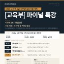 📢 2026년 교육부 5급 사무관 승진시험 대비 「교육부 파이널 특강」 모집 안내 이미지