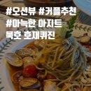 [동해밥집] 동해 데이트, 오션뷰 파스타 맛집추천, “호재퀴진”