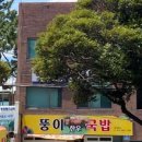 뚱이한우국밥