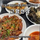 고향산장 | (전남_구례맛집) 뜨끈한 솥밥과 향긋한 더덕정식, “고향산장” 솔직 후기!