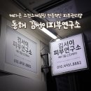 동해물약국 | 전문적인 동해피부관리 김서이피부연구소 서이테라피 케라손 스킨스케일링 후기