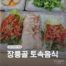장릉 | 김포 한정식 장릉골 토속음식 장릉산정식 후기