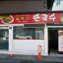 골목안손국수 이미지