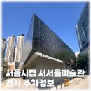 금천구청 | 서울시립 서서울미술관 개관 금천구 놀거리 전시 주차 정보