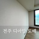 태평파크 | 전주 디아망 도배 태평 아이파크 도배 후기