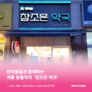 참조은약국 이미지