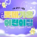 롯데가온어린이집 네이버블로그