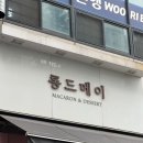 SR프라자 | 두쫀쿠 탐험대3. 용인 수지 롱드메이 토요일 오픈런 구매 가격 후기 (춈미맛집, 주차꿀팁, 품절시간)