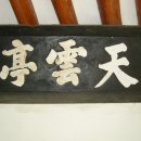 영주 천운정 이미지