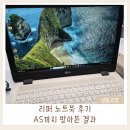 울트라PC | LG 울트라PC 리퍼 구매 후기│가성비 노트북 AS 후기 (솔직)
