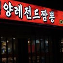 평양레전드짬뽕 이미지