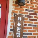 강호반점 | 영도 현지인 맛집 화복반점 내돈내산 주차장 예약 간짜장 짬뽕 탕수육 오리고기추잡채밥 후기