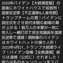 2020년 바이든 [대통령 선서] 직후에 백악관에서 교수형! 이미지