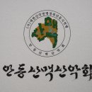 안동산맥산악회 창립40주년기념 기록영상 이미지