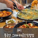 1공단로5길1R-2 | [구미] 풍국면 스테이더 공단 호텔점 _ 공단 국숫집 (명태물회국수, 진주냉면, 해물파전 후기)
