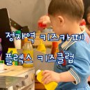 한솔낚시프라자 | 플렉스 키즈클럽 정자점 / 정자동 키즈카페 / 형님들 에너지에 압도당했던 / J는 더 커서 오자 / 두돌아기