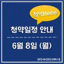 장유대우이안공인중개사사무소 | [6월/청약일정] 6월 8일 청약추가일정 안내해드립니다