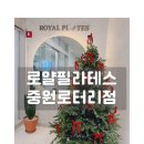 로얄필라테스 중원로터리점 | 진해 필라테스 로얄필라테스