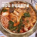 대감집 | 판교역 맛집 대감집 한우곱창전골 솔직한 후기