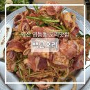 영등동 오리고기맛집 백년오리 익산점 매콤오리불고기 식사후기