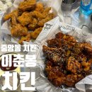 이춘봉치킨중앙 | 부산 중앙동 치킨 이춘봉치킨 부산중앙점