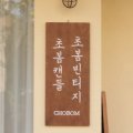초봄빈티지상점