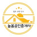 늘봄공인중개사사무소 이미지