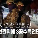 계엄사령관 임명 50분 전, 중앙선관위에 3공수특전단 투입됐다 - 뉴스타파 이미지