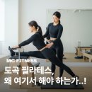 (주)엠씨그룹 | 토곡 필라테스, 왜 여기서 해야 하는지 알려드립니다.